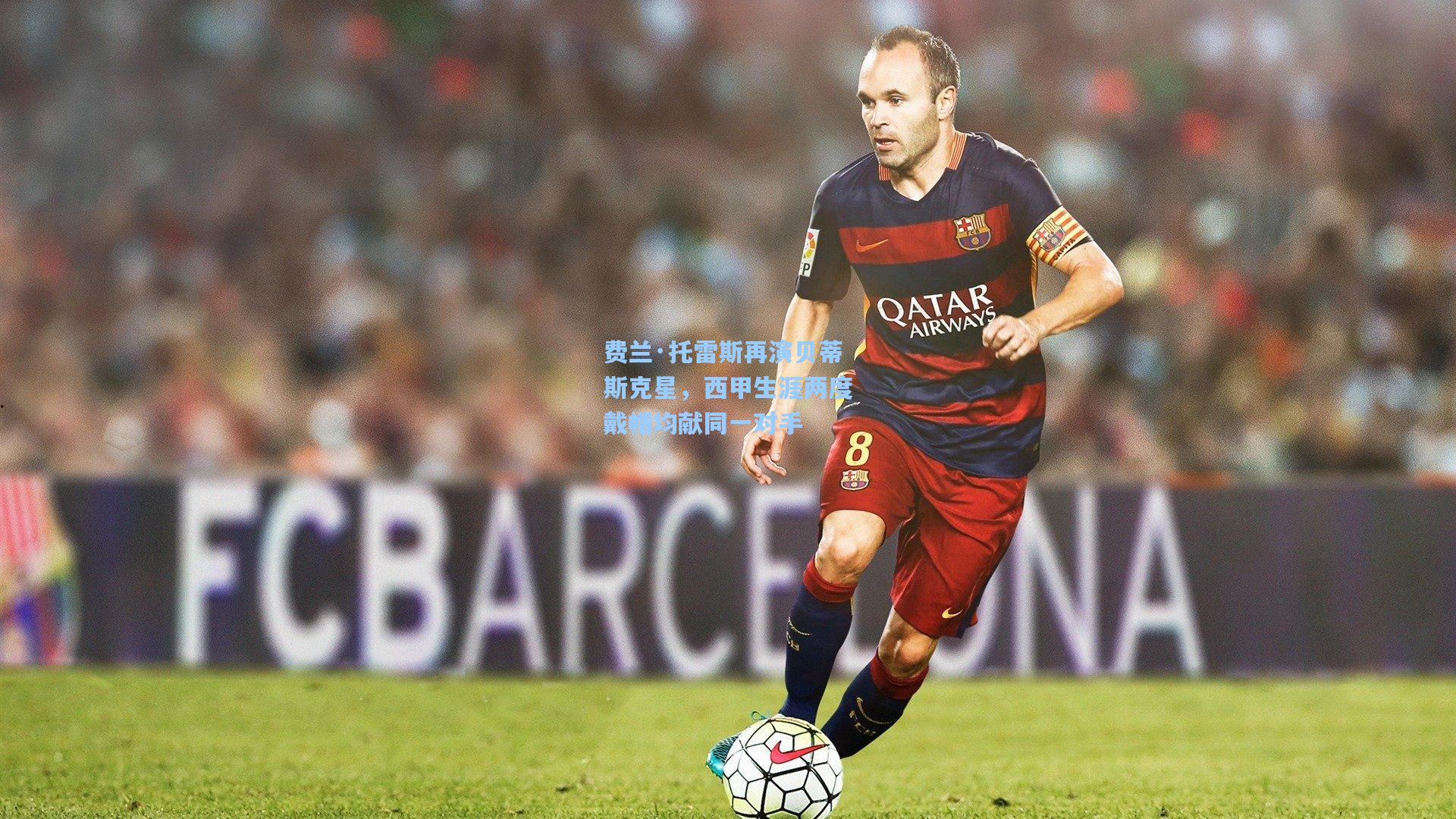 费兰·托雷斯再演贝蒂斯克星,西甲生涯两度戴帽均献同一对手