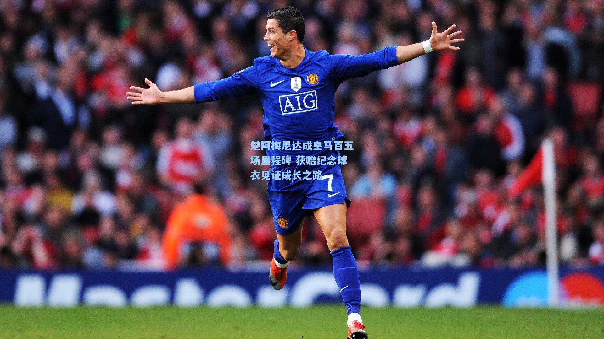 楚阿梅尼达成皇马百五场里程碑 获赠纪念球衣见证成长之路