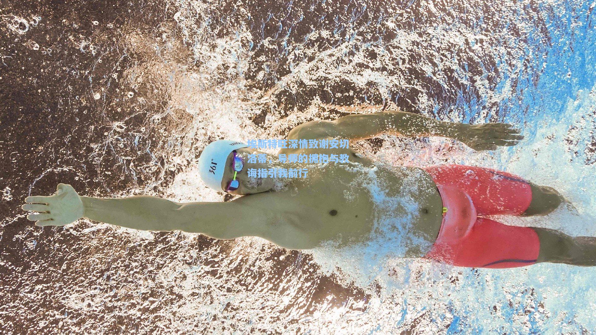 埃斯特旺深情致谢安切洛蒂,导师的拥抱与教诲指引我前行