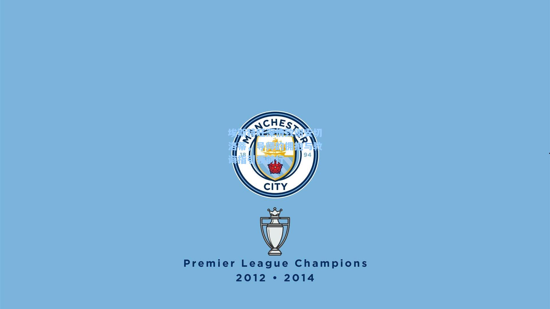 埃斯特旺深情致谢安切洛蒂,导师的拥抱与教诲指引我前行