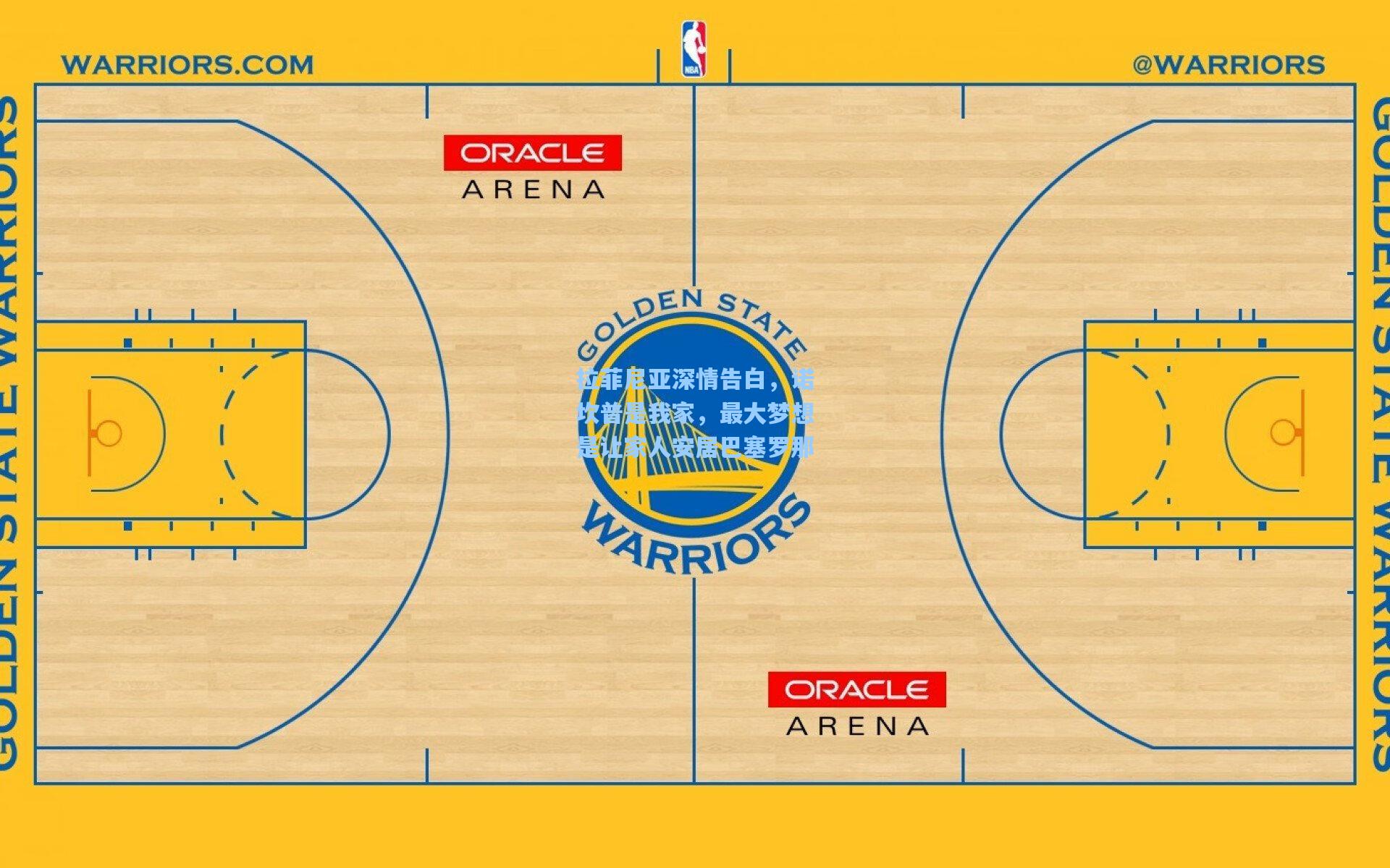 拉菲尼亚深情告白，诺坎普是我家，最大梦想是让家人安居巴塞罗那