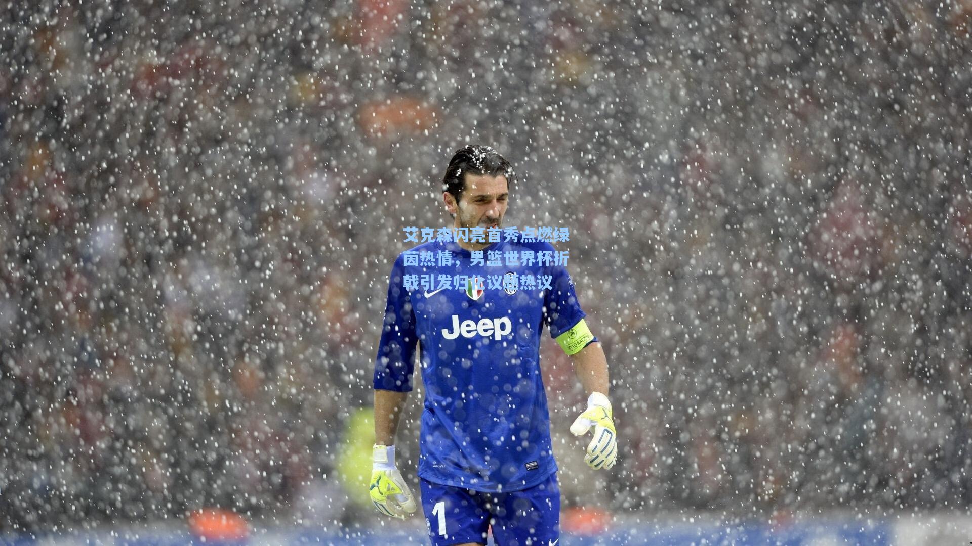 艾克森闪亮首秀点燃绿茵热情，男篮世界杯折戟引发归化议题热议