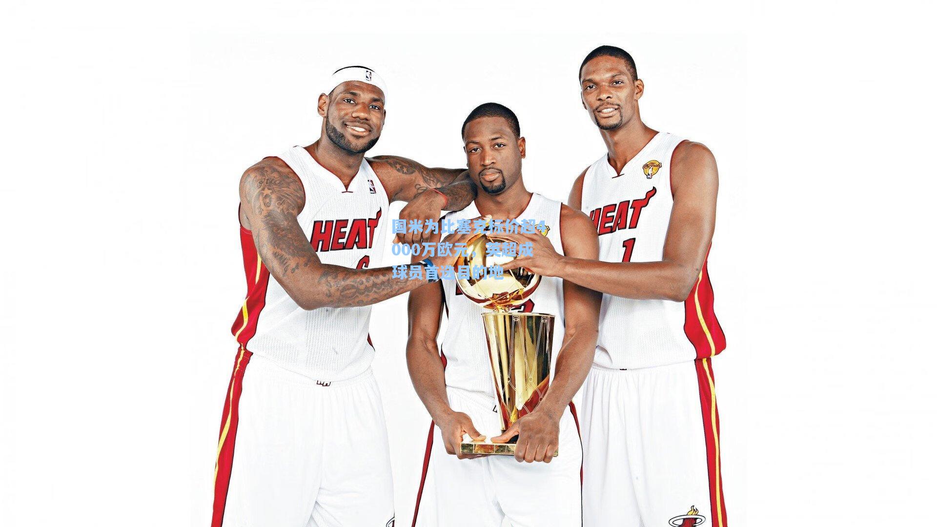 国米为比塞克标价超4000万欧元,英超成球员首选目的地