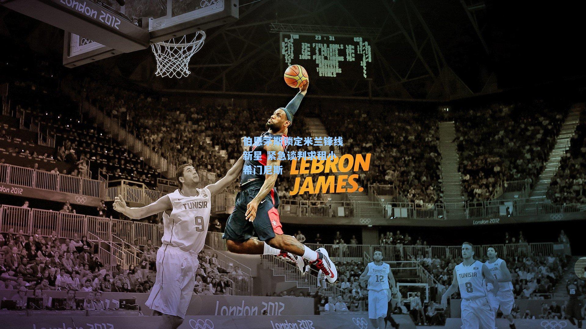 伯恩茅斯锁定米兰锋线新星 紧急谈判求租小希门尼斯