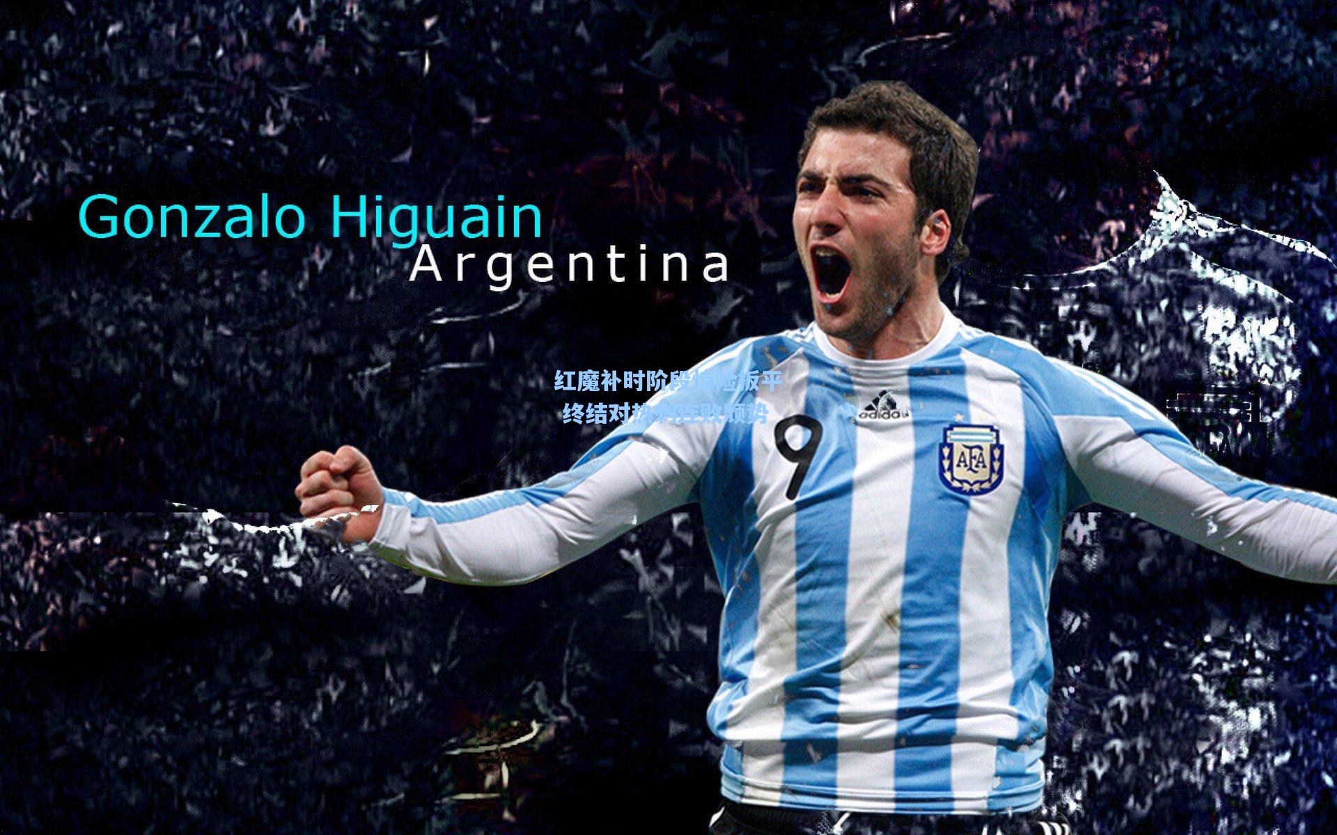 红魔补时阶段惊险扳平 终结对热刺连败颓势