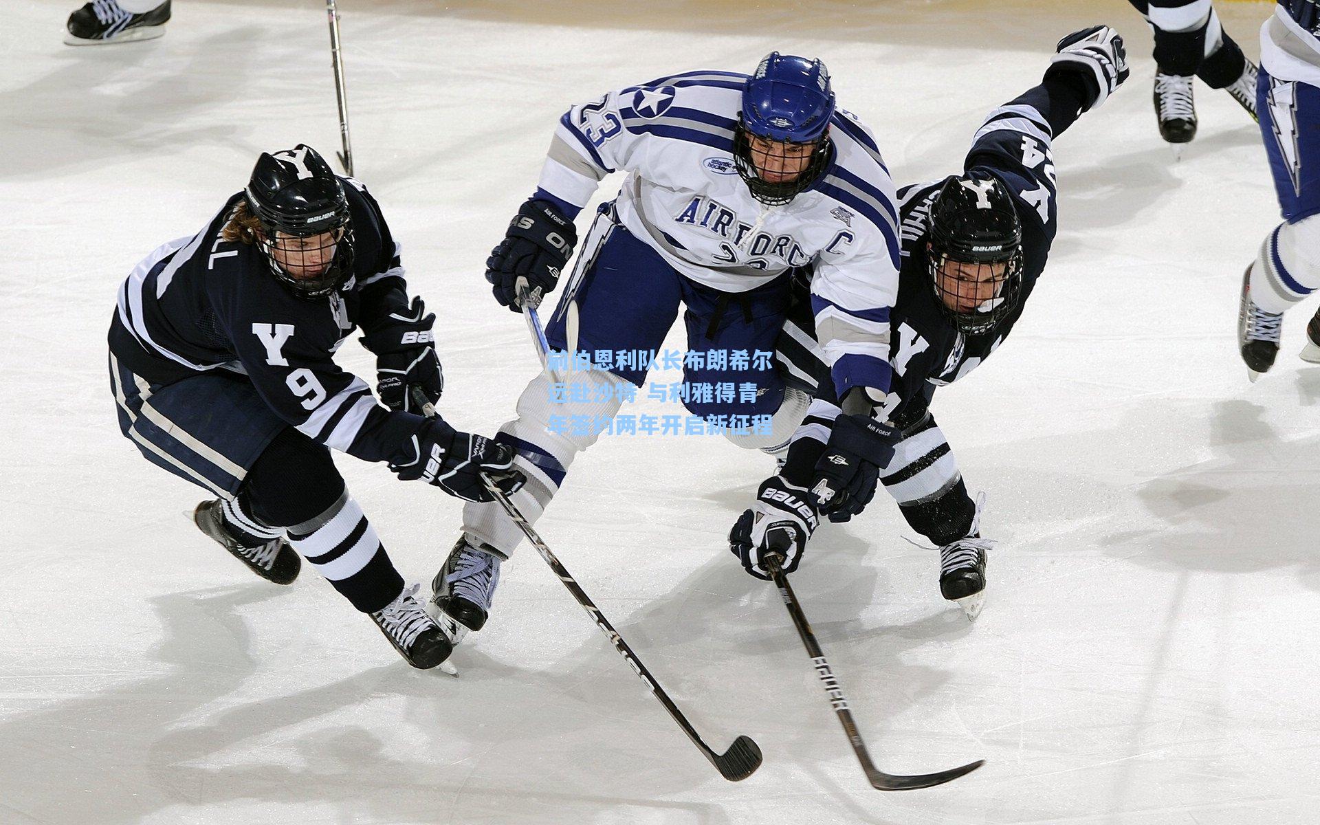 前伯恩利队长布朗希尔远赴沙特 与利雅得青年签约两年开启新征程