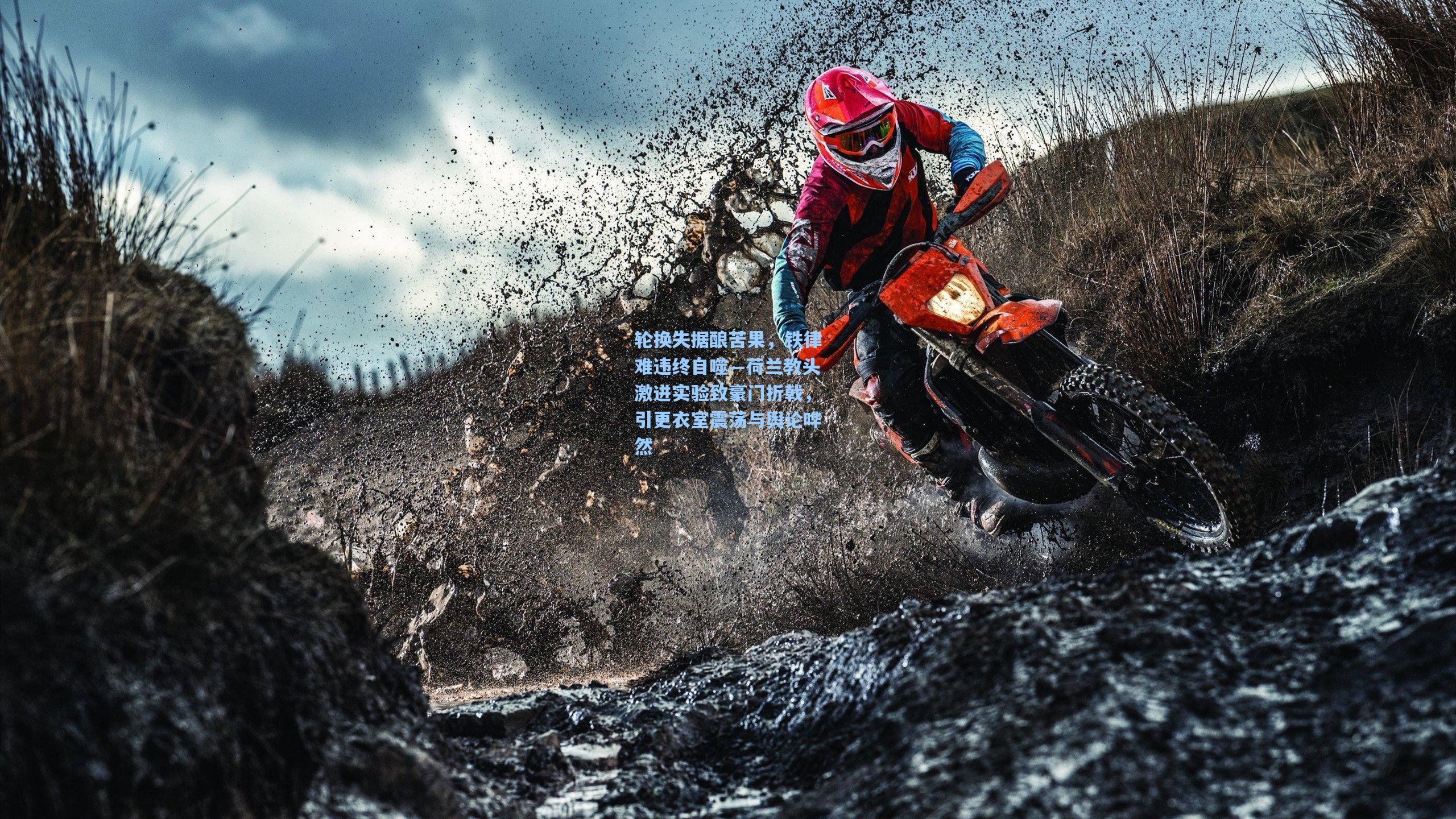 轮换失据酿苦果，铁律难违终自噬—荷兰教头激进实验致豪门折戟，引更衣室震荡与舆论哗然