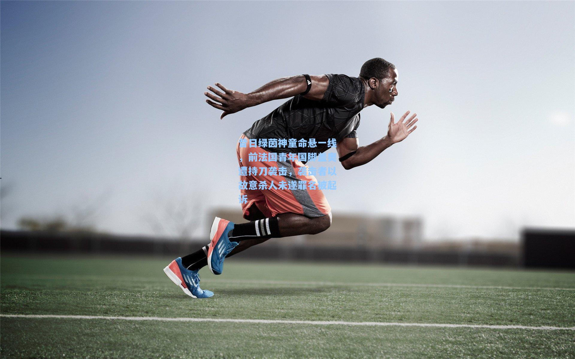 昔日绿茵神童命悬一线，前法国青年国脚盖奥遭持刀袭击，袭击者以故意杀人未遂罪名被起诉