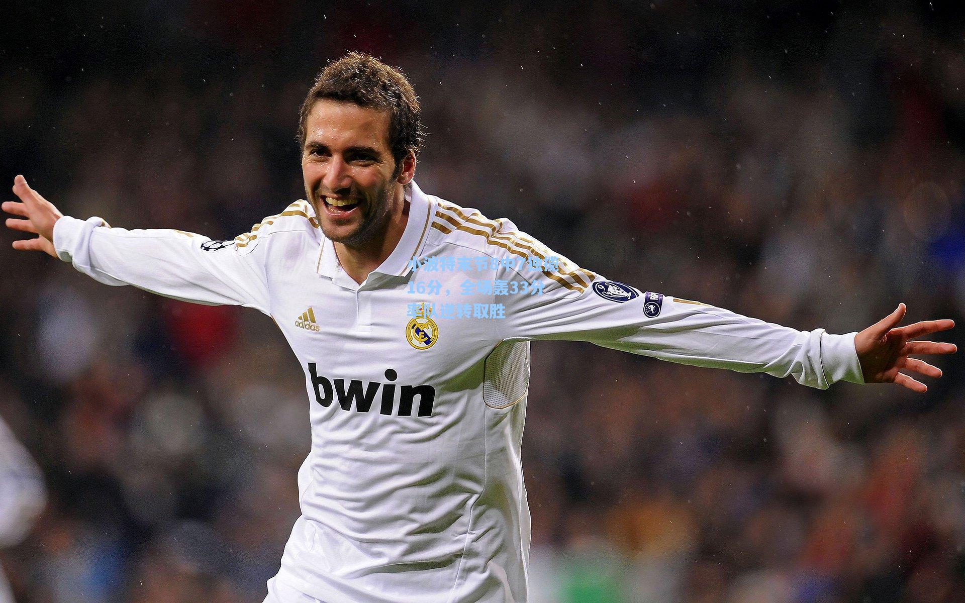 小波特末节8中7独揽16分,全场轰33分率队逆转取胜