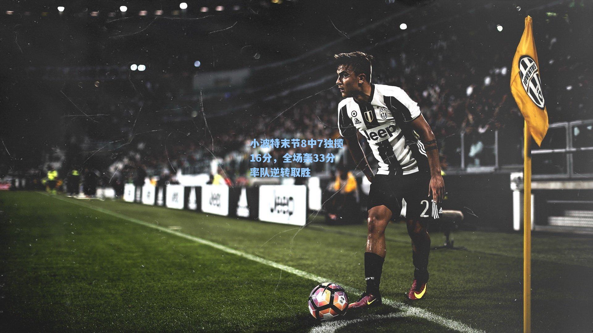 小波特末节8中7独揽16分,全场轰33分率队逆转取胜
