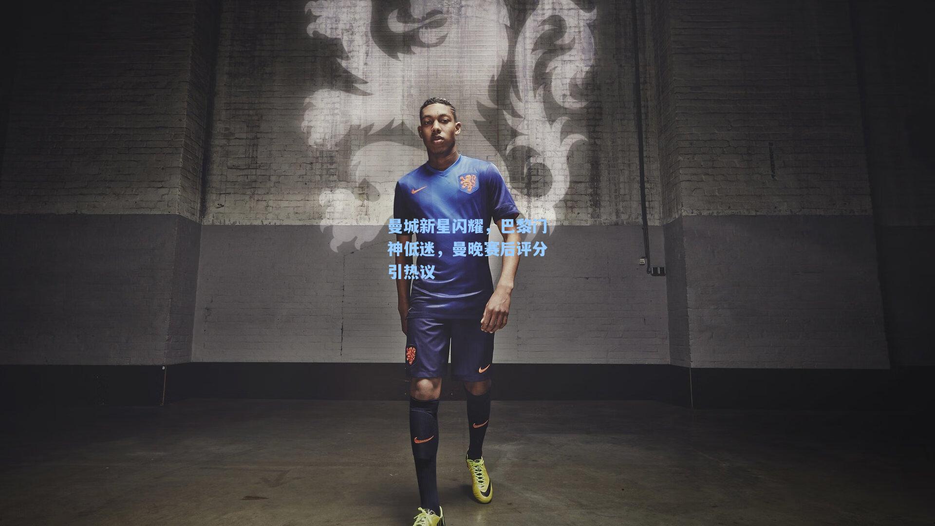 曼城新星闪耀，巴黎门神低迷，曼晚赛后评分引热议