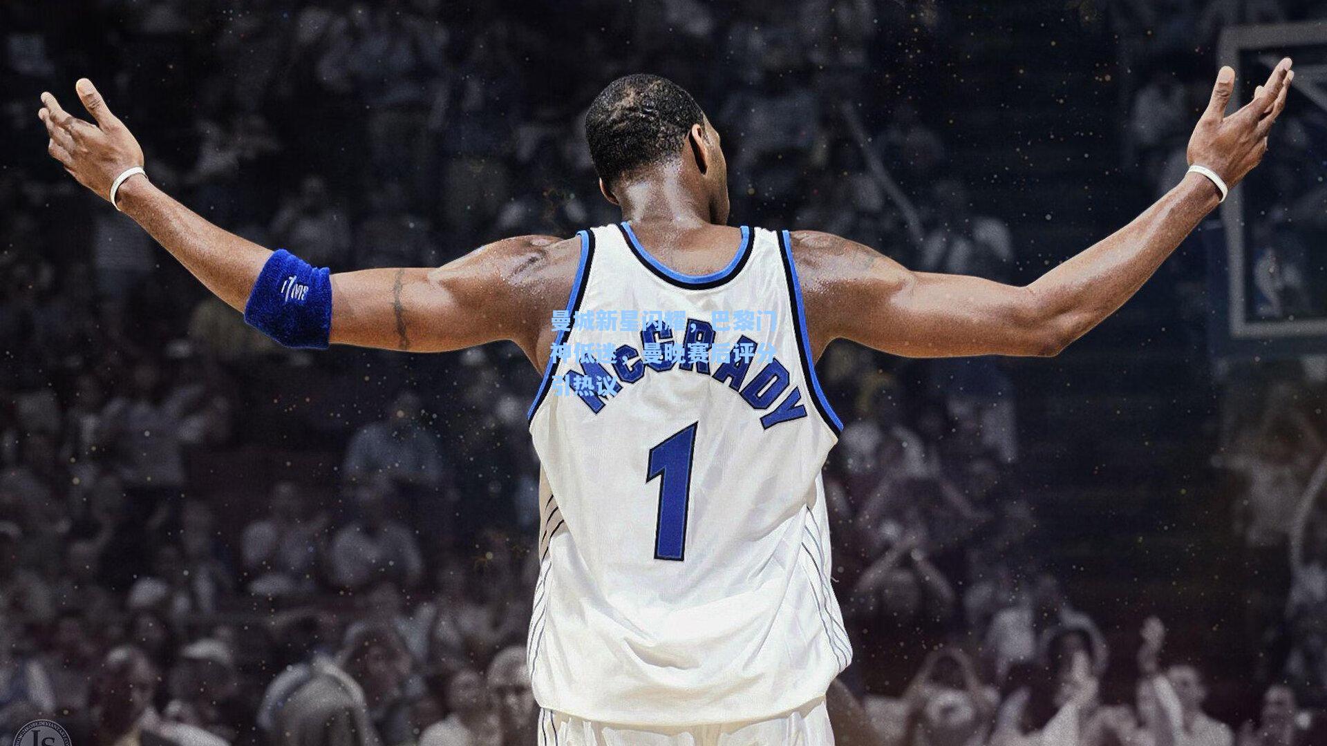 曼城新星闪耀，巴黎门神低迷，曼晚赛后评分引热议