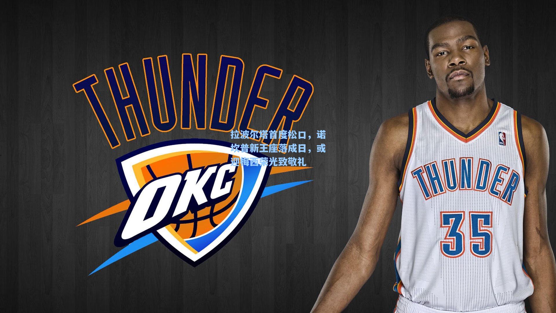 拉波尔塔首度松口，诺坎普新王座落成日，或迎梅西荣光致敬礼