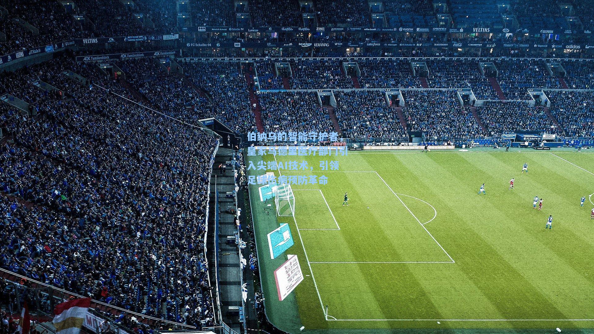 伯纳乌的智能守护者，皇家马德里医疗部门引入尖端AI技术，引领足球伤病预防革命