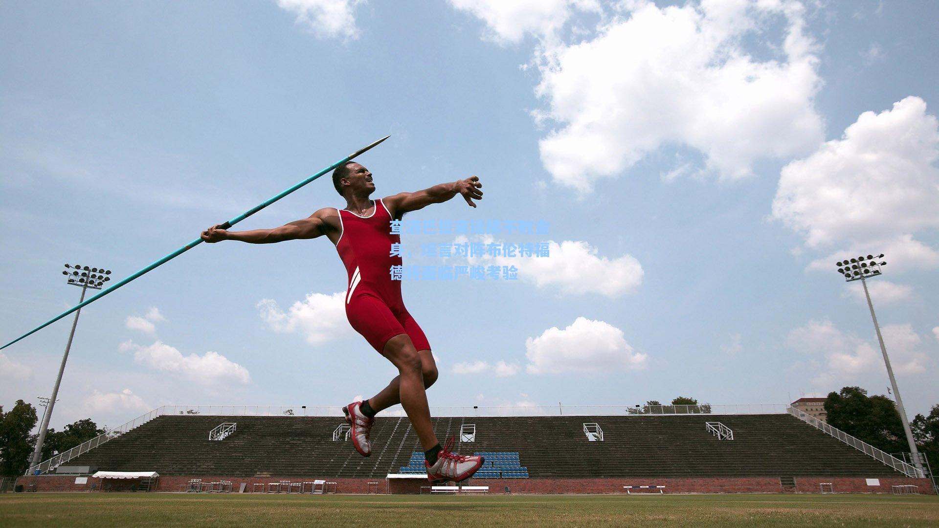 查洛巴誓言延续不败金身，坦言对阵布伦特福德将面临严峻考验