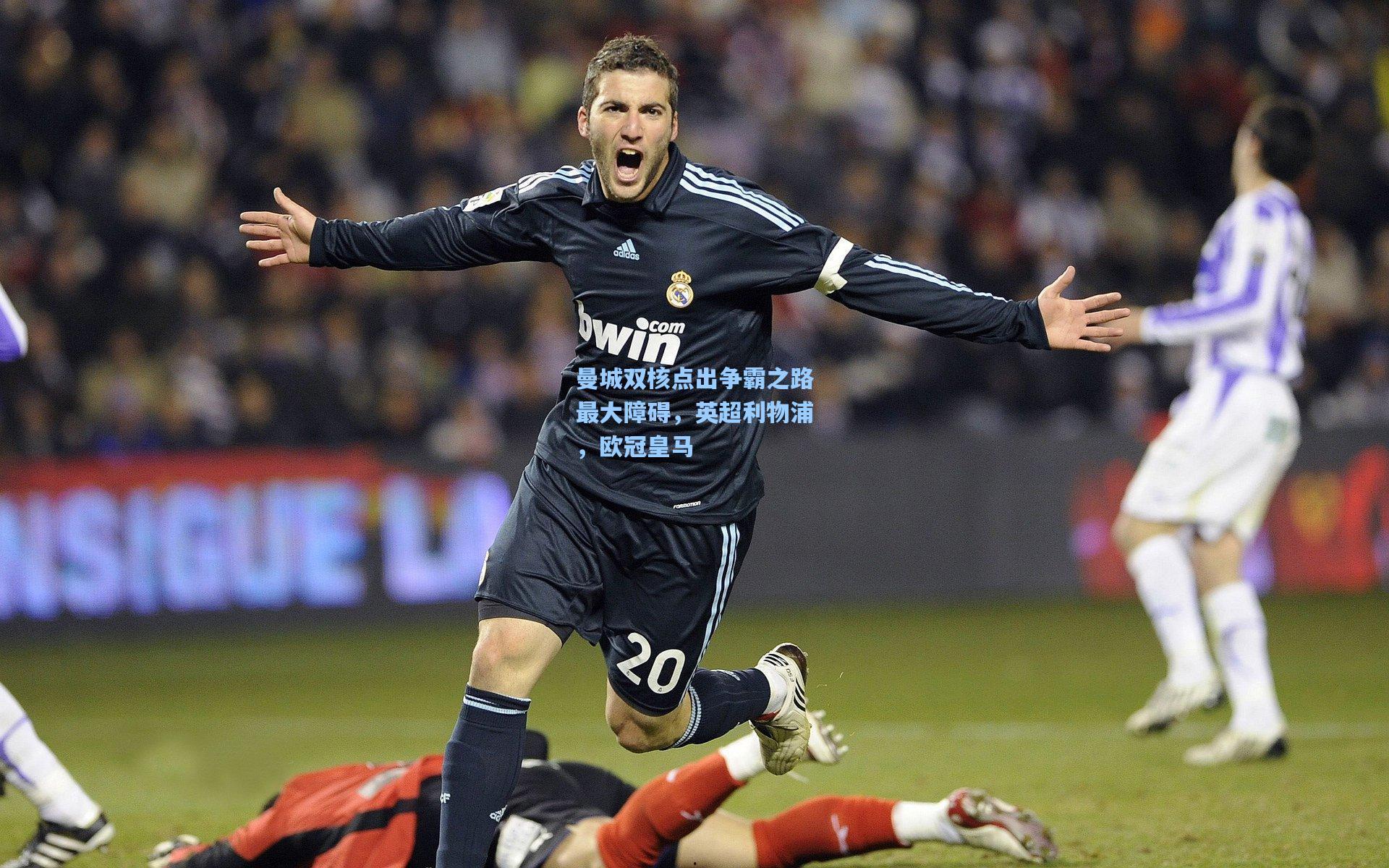 曼城双核点出争霸之路最大障碍,英超利物浦,欧冠皇马