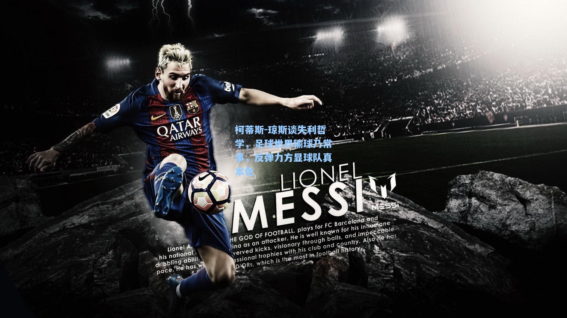 【pg模拟器】柯蒂斯-琼斯谈失利哲学，足球世界输球乃常事，反弹力方显球队真本色