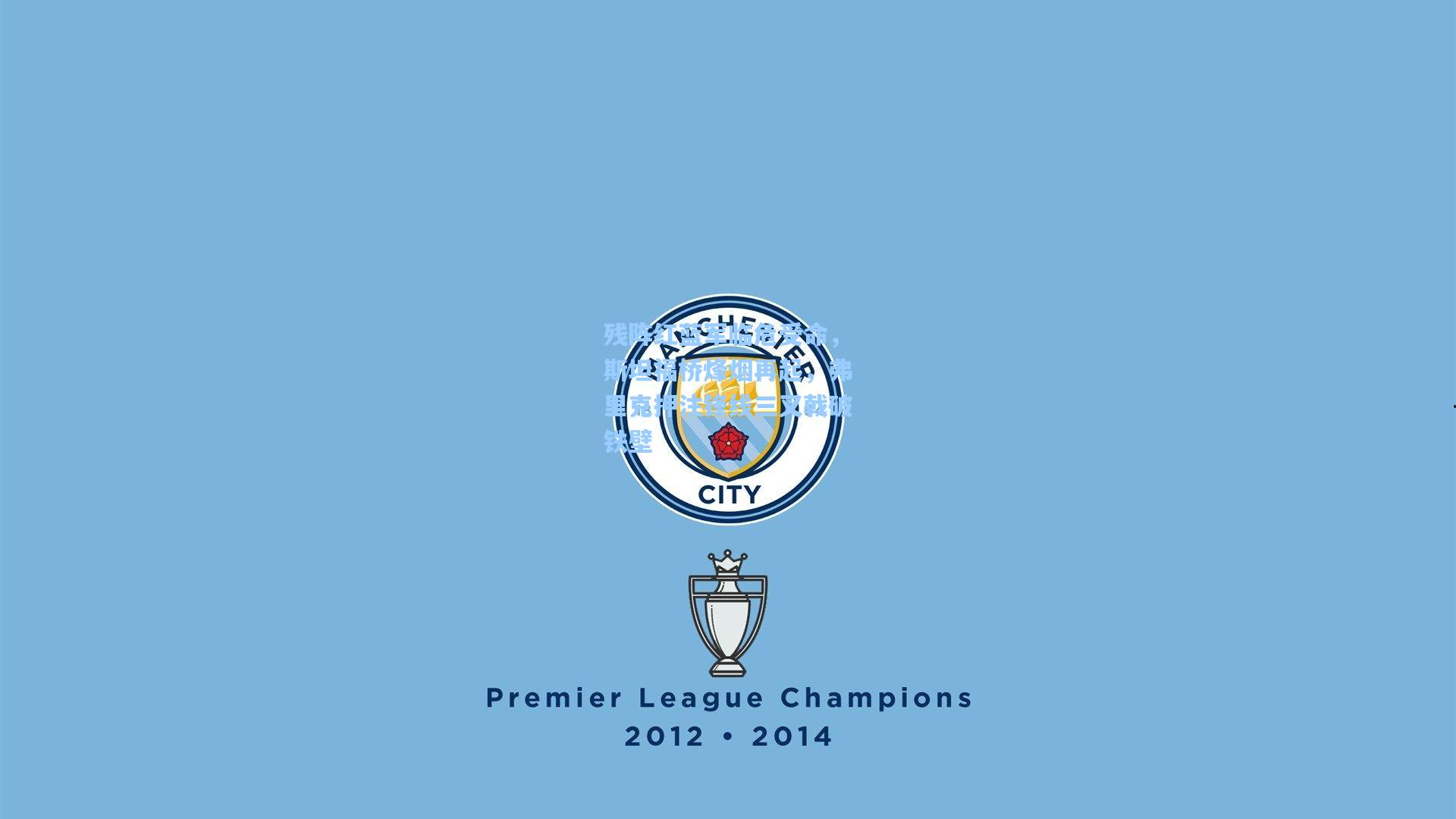 残阵红蓝军临危受命，斯坦福桥烽烟再起，弗里克押注锋线三叉戟破铁壁