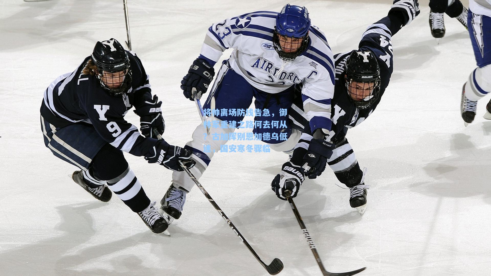 将帅离场防线告急，御林军重建之路何去何从？古加挥别恩加德乌低迷，国安寒冬骤临