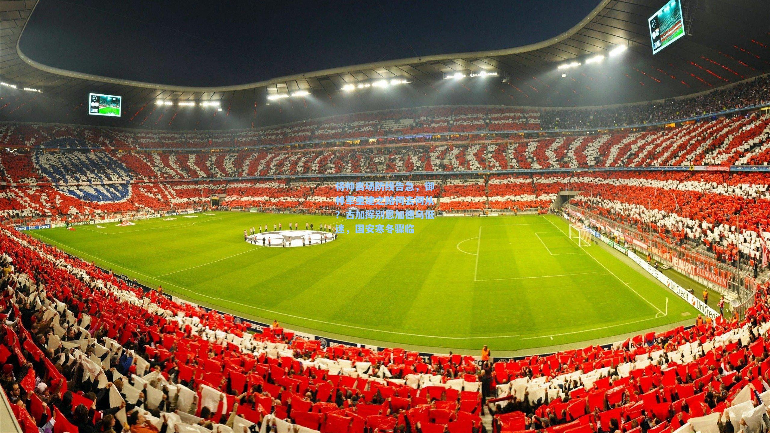 将帅离场防线告急，御林军重建之路何去何从？古加挥别恩加德乌低迷，国安寒冬骤临