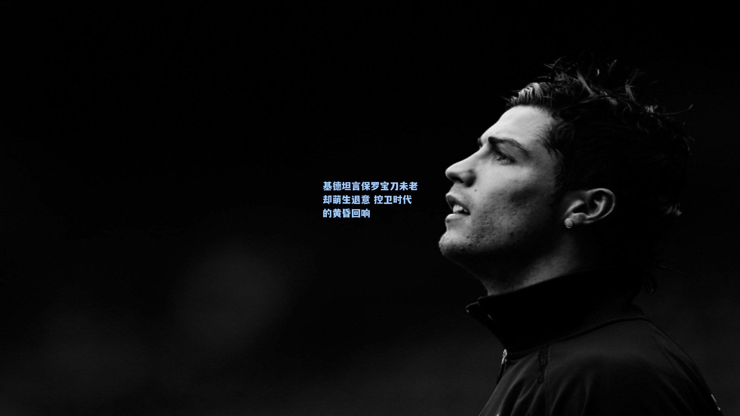 【pg试玩平台】基德坦言保罗宝刀未老却萌生退意 控卫时代的黄昏回响