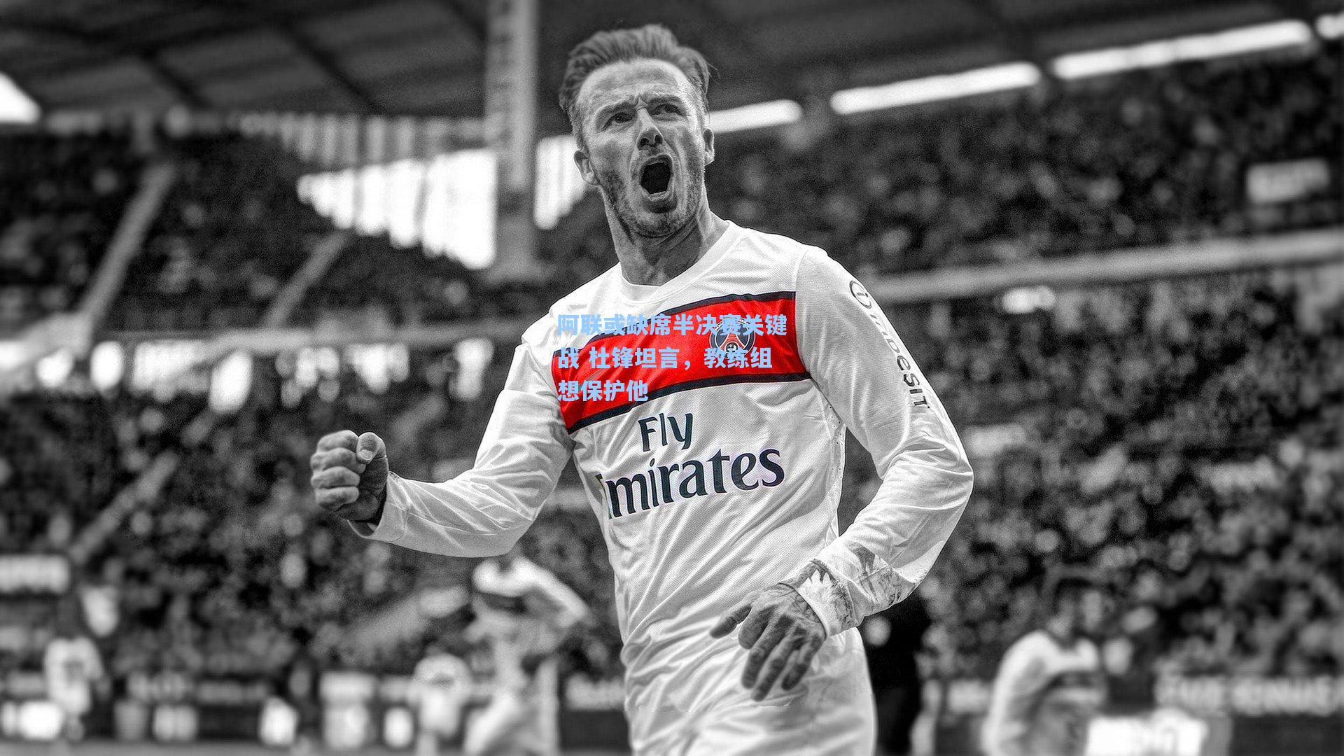 pg试玩平台|阿联或缺席半决赛关键战 杜锋坦言，教练组想保护他