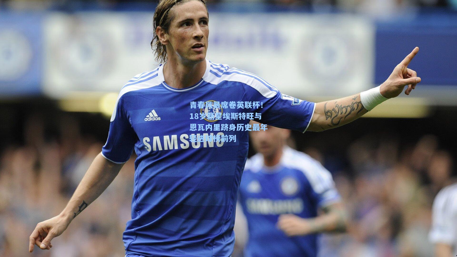 青春风暴席卷英联杯！18岁新星埃斯特旺与恩瓦内里跻身历史最年轻进球榜前列