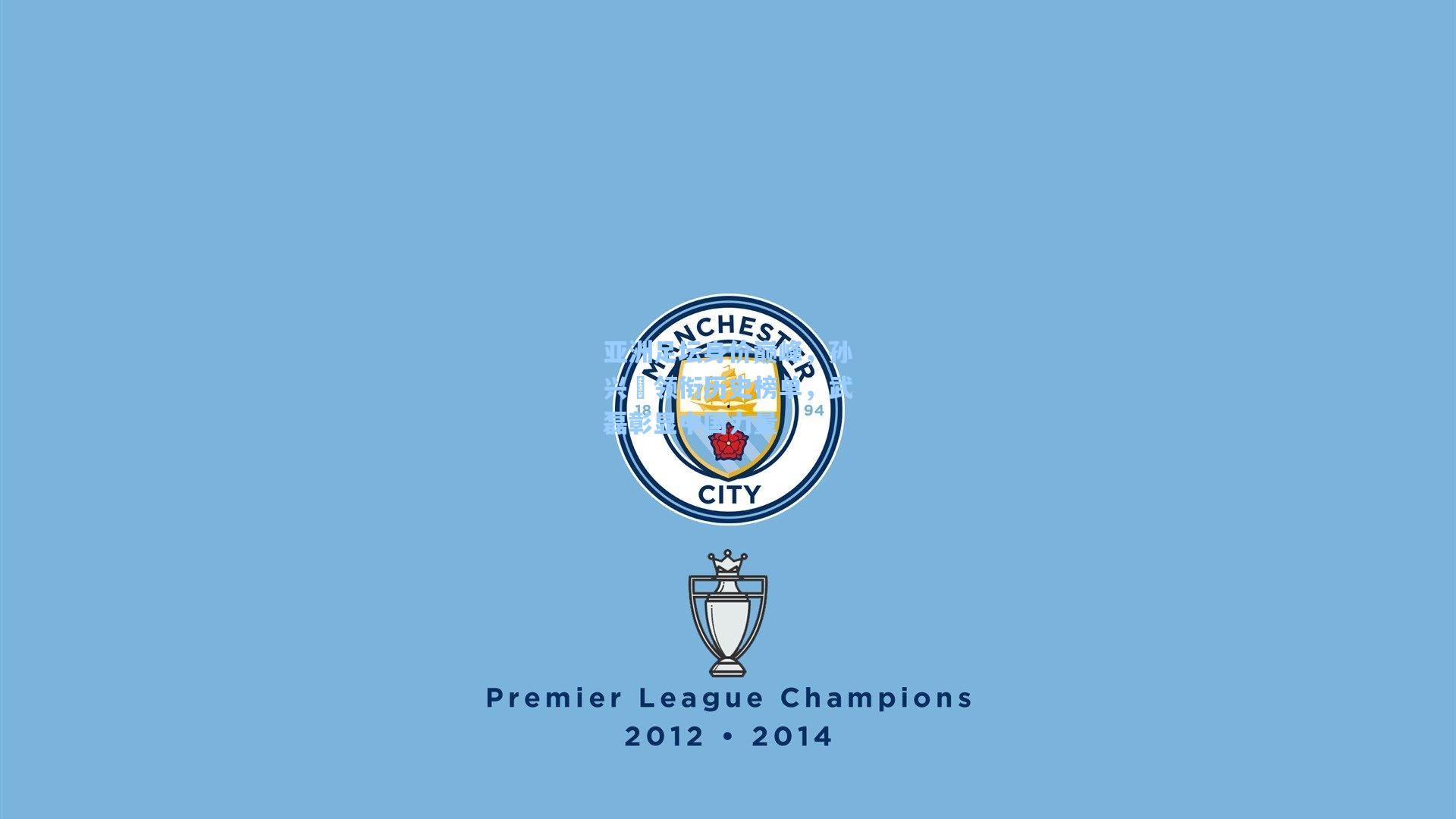 pg电子娱乐_亚洲足坛身价巅峰，孙兴慜领衔历史榜单，武磊彰显中国力量