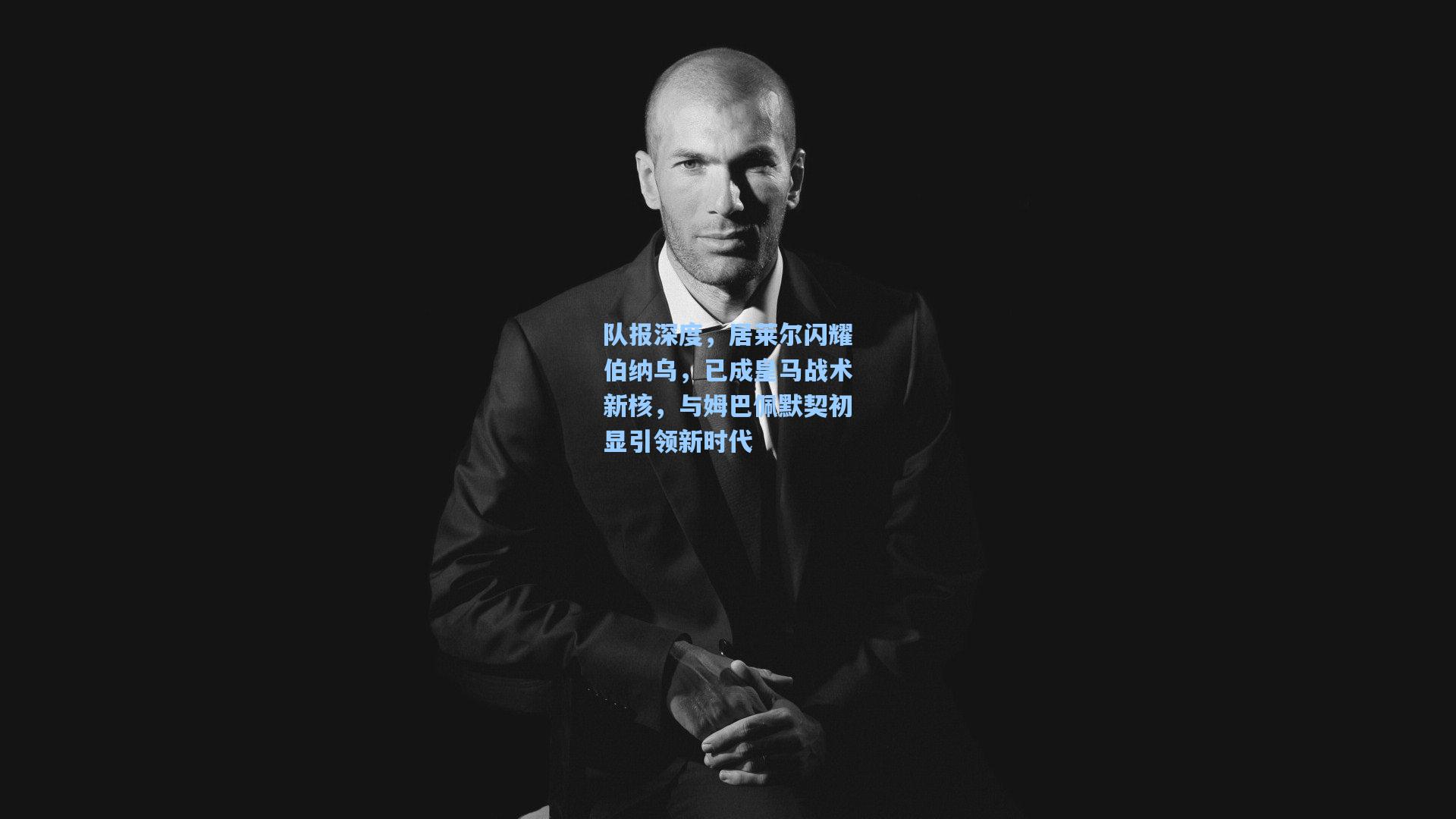 pg电子娱乐_队报深度，居莱尔闪耀伯纳乌，已成皇马战术新核，与姆巴佩默契初显引领新时代