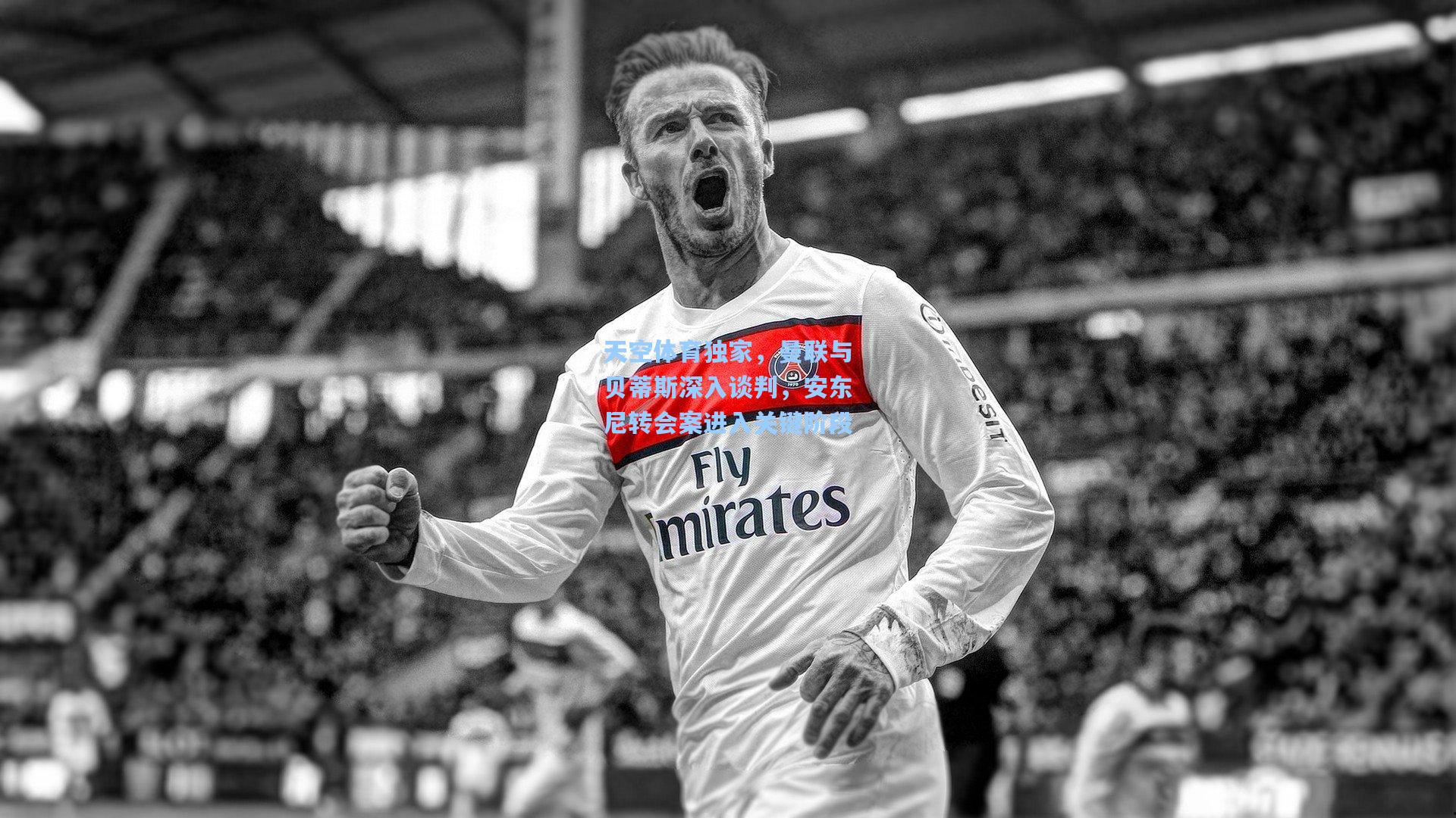 天空体育独家，曼联与贝蒂斯深入谈判，安东尼转会案进入关键阶段