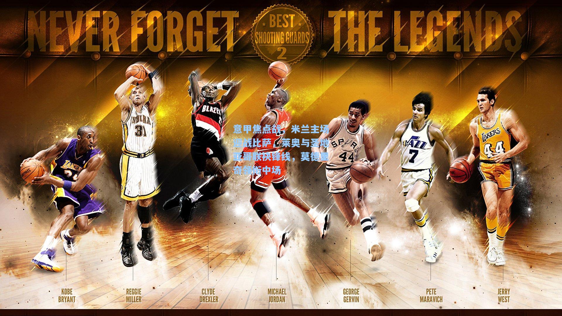 意甲焦点战，米兰主场迎战比萨，莱奥与圣地亚哥联袂锋线，莫德里奇领衔中场