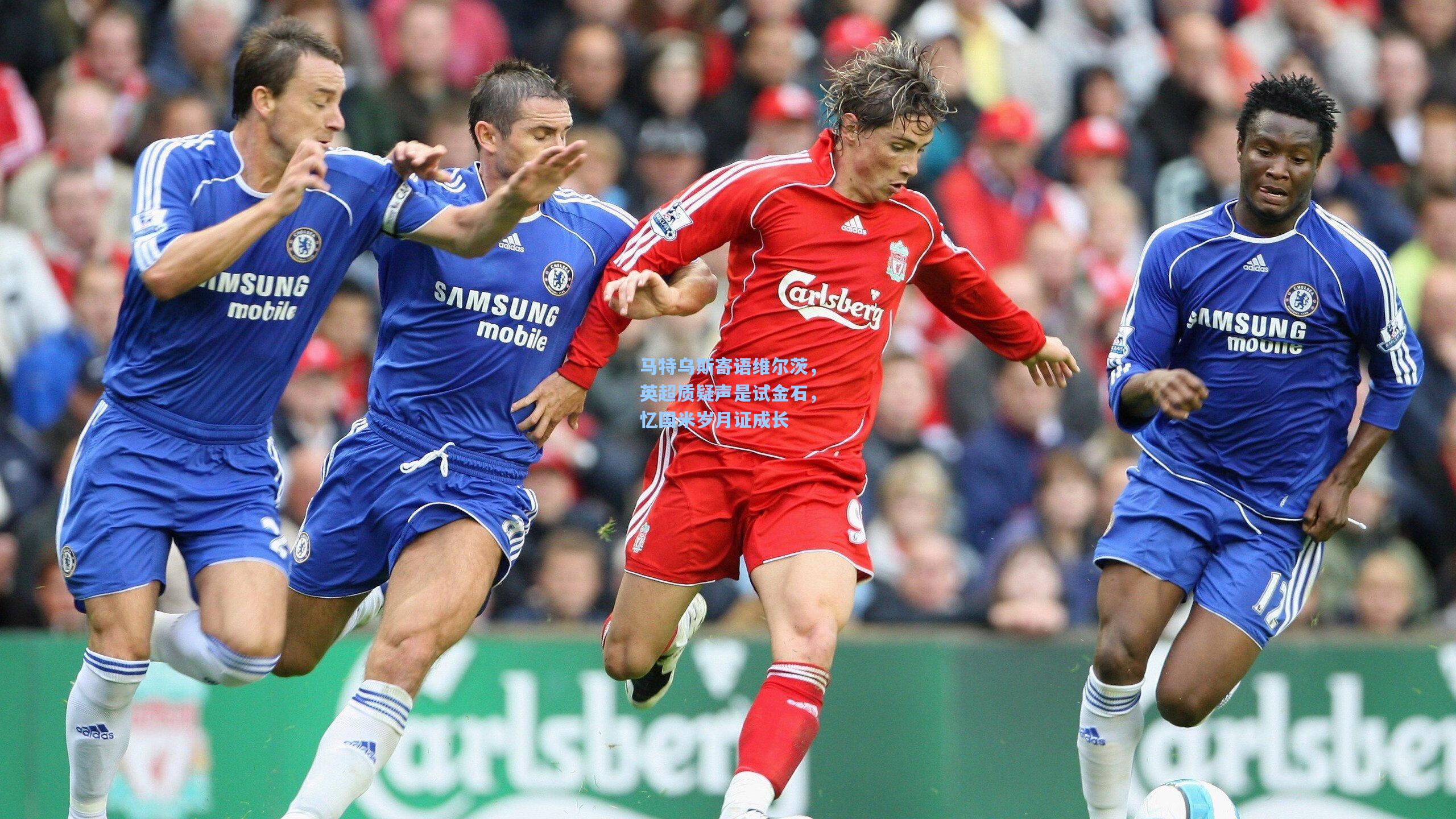 马特乌斯寄语维尔茨，英超质疑声是试金石，忆国米岁月证成长