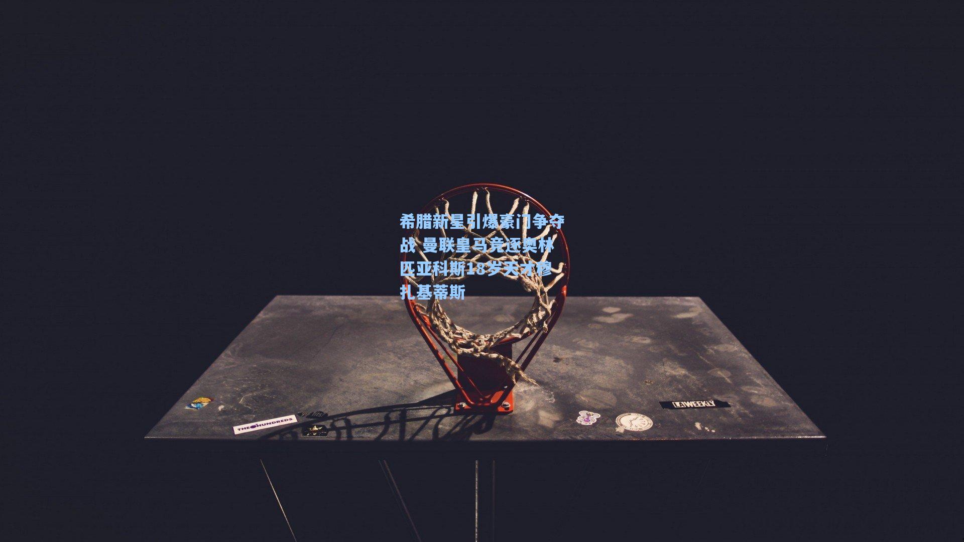 希腊新星引爆豪门争夺战 曼联皇马竞逐奥林匹亚科斯18岁天才穆扎基蒂斯