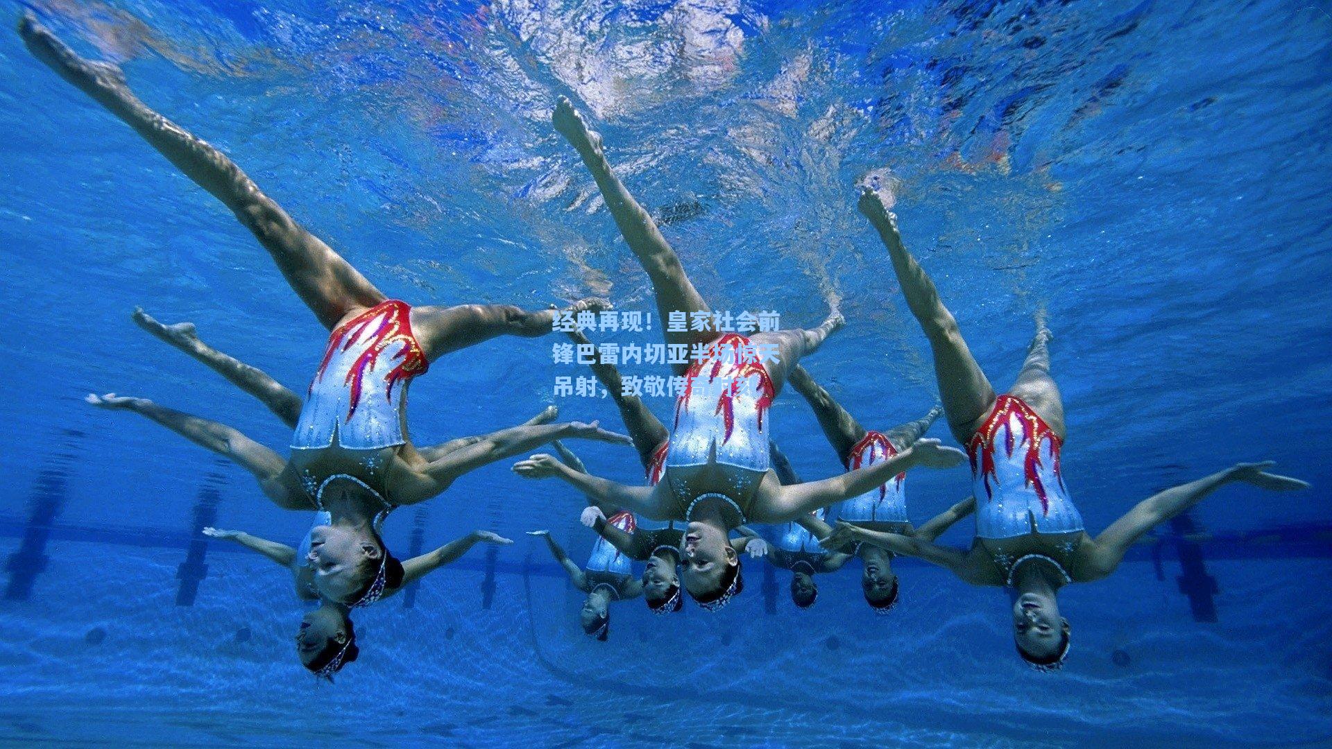 经典再现！皇家社会前锋巴雷内切亚半场惊天吊射，致敬传奇时刻