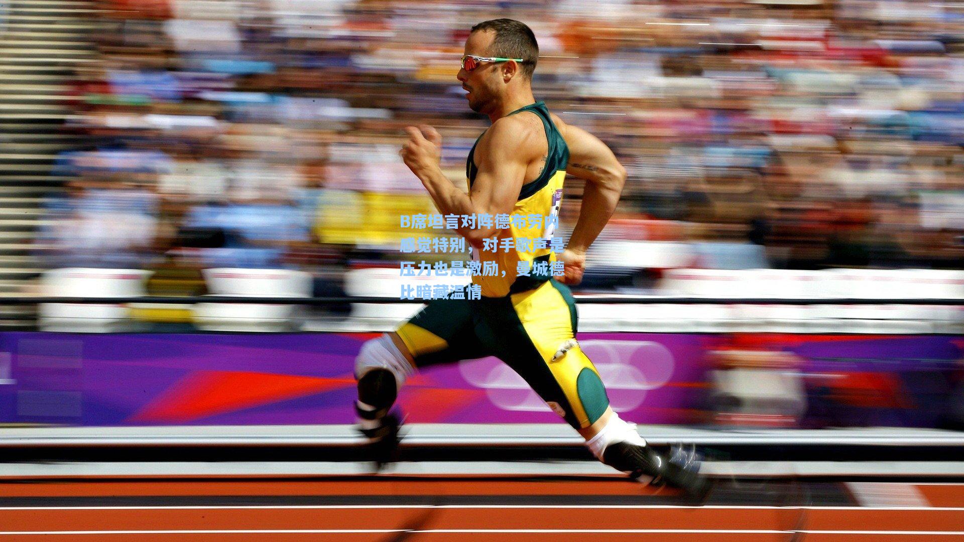 【pg电子娱乐】B席坦言对阵德布劳内感觉特别，对手歌声是压力也是激励，曼城德比暗藏温情