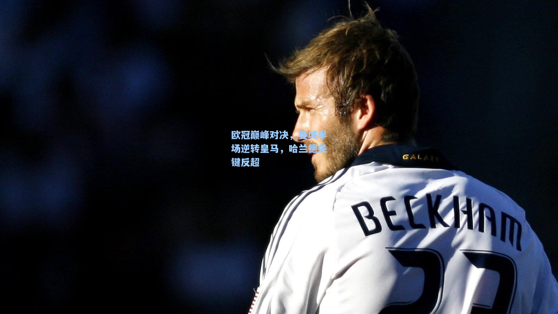 pg试玩平台_欧冠巅峰对决，曼城半场逆转皇马，哈兰德关键反超