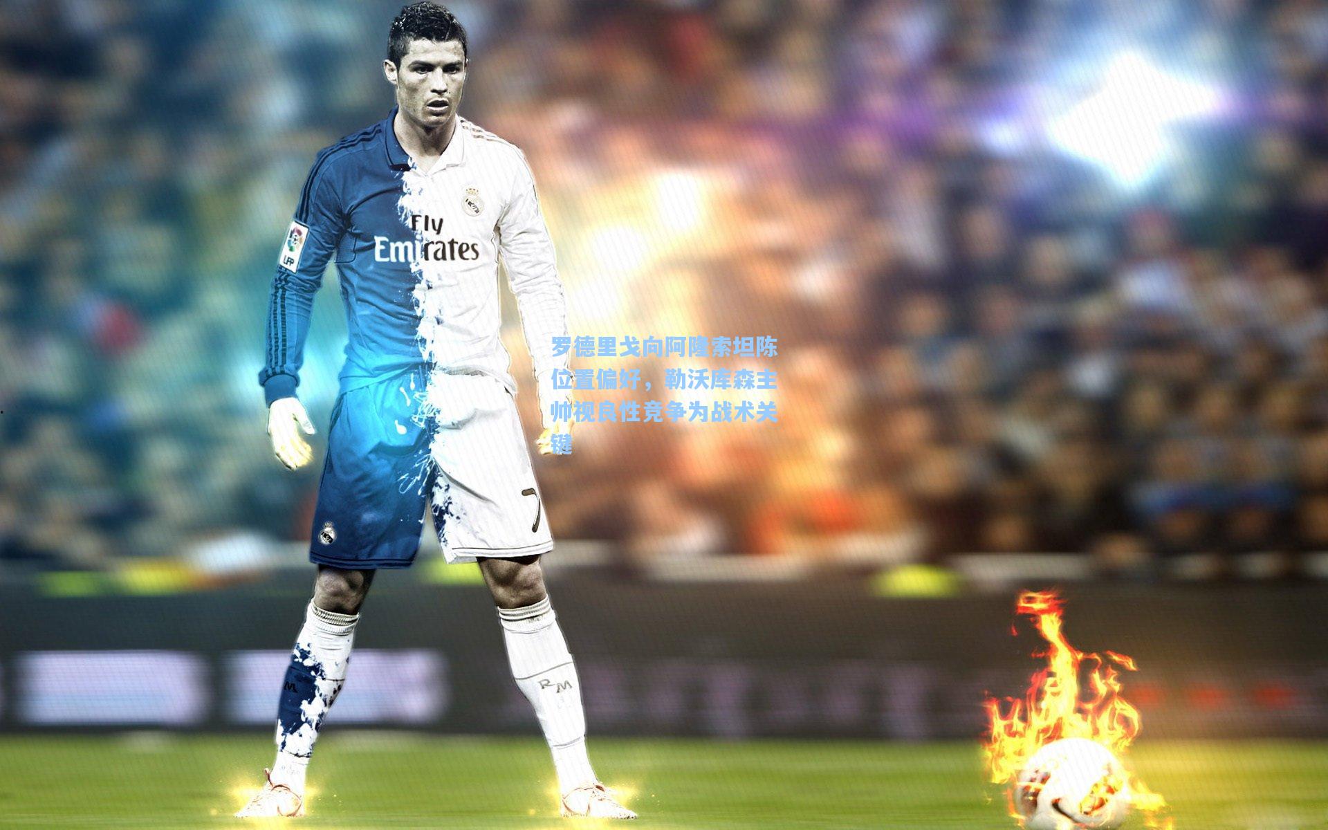 罗德里戈向阿隆索坦陈位置偏好，勒沃库森主帅视良性竞争为战术关键