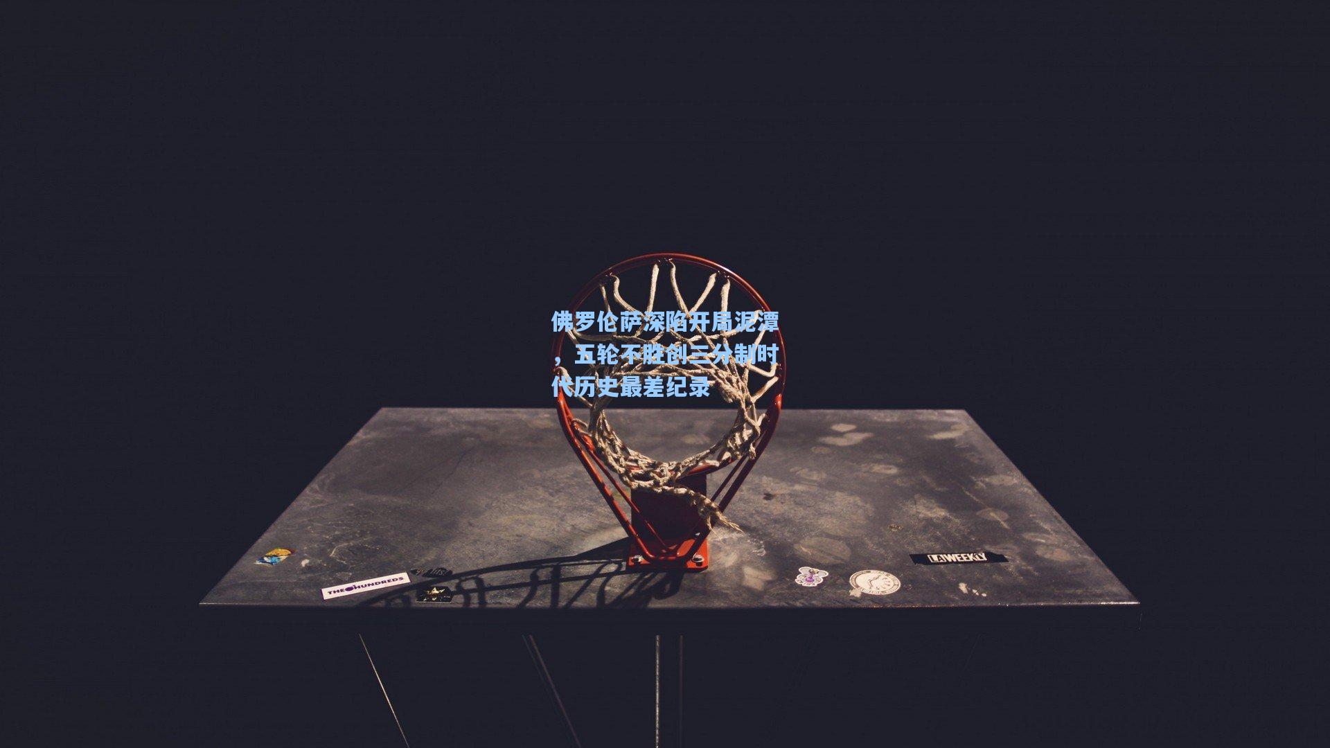 佛罗伦萨深陷开局泥潭,五轮不胜创三分制时代历史最差纪录