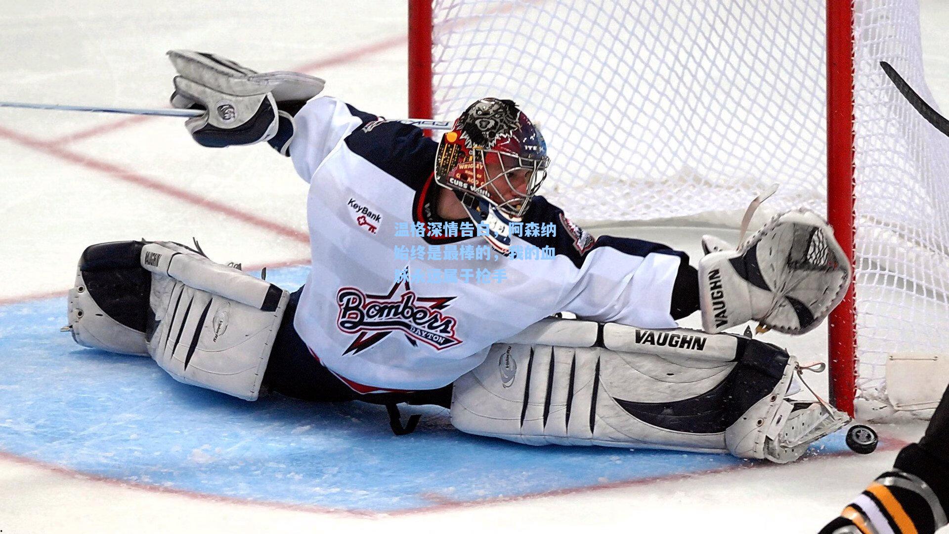 温格深情告白，阿森纳始终是最棒的，我的血脉永远属于枪手