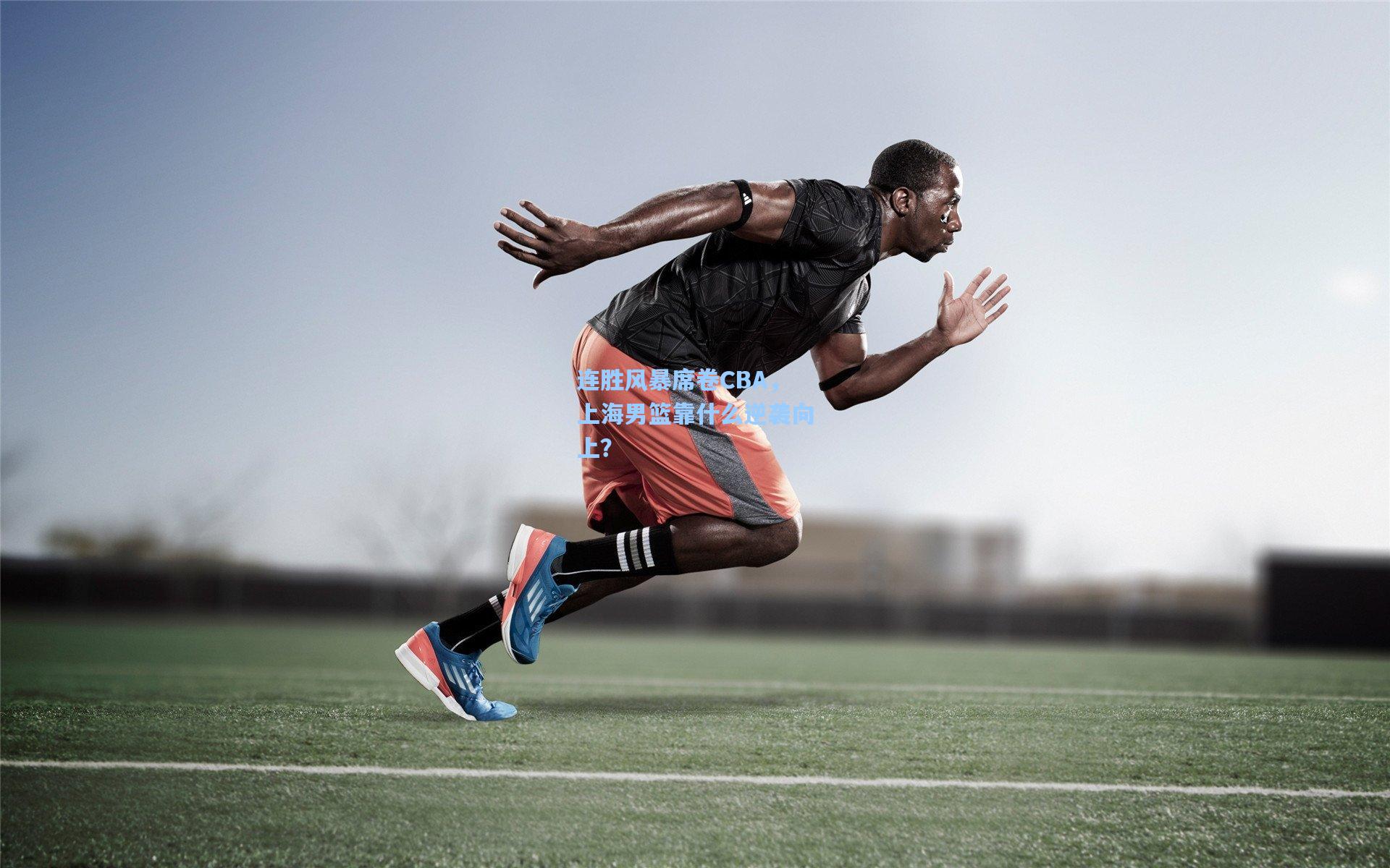 pg官方游戏_连胜风暴席卷CBA，上海男篮靠什么逆袭向上？