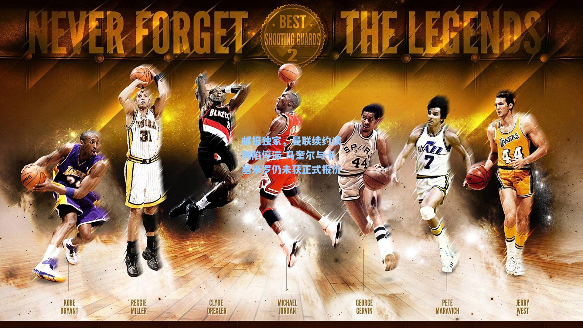 邮报独家，曼联续约谈判陷停滞 马奎尔与卡塞米罗仍未获正式报价