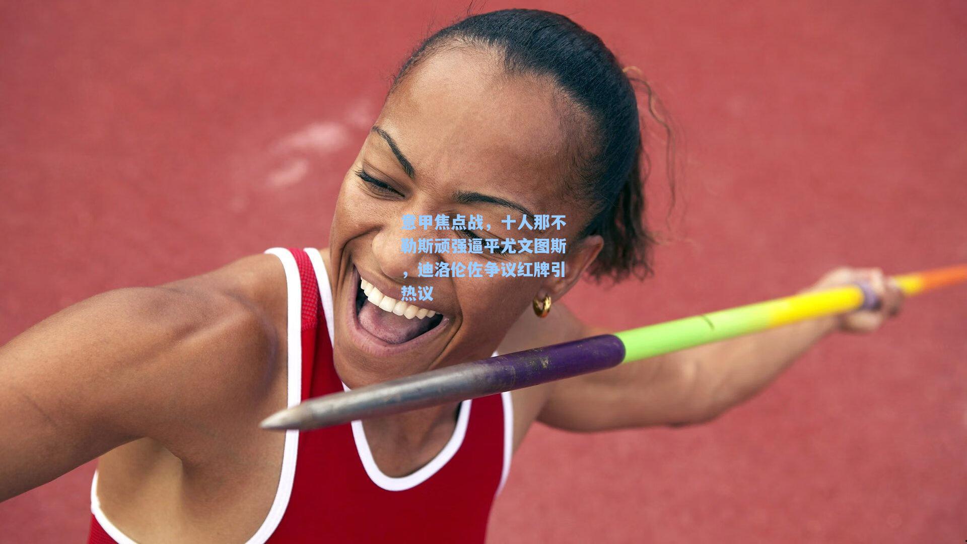 意甲焦点战，十人那不勒斯顽强逼平尤文图斯，迪洛伦佐争议红牌引热议