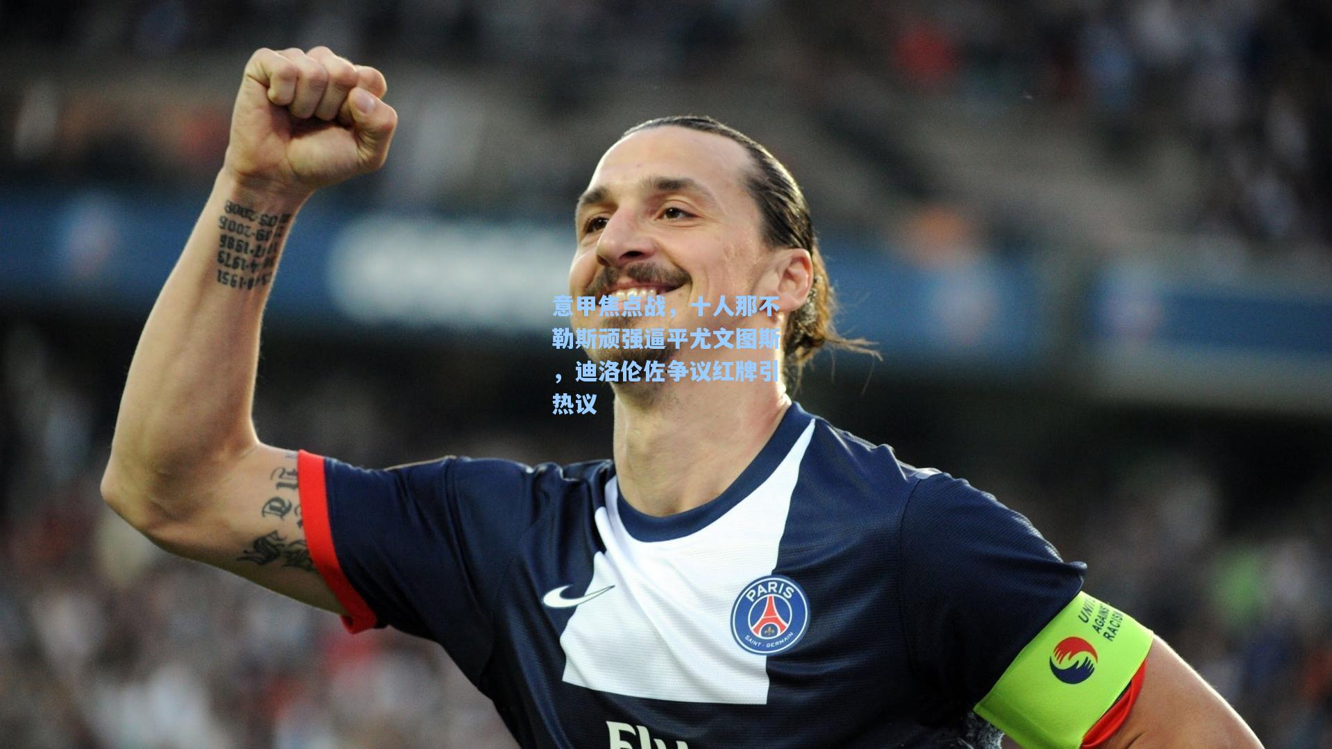 意甲焦点战，十人那不勒斯顽强逼平尤文图斯，迪洛伦佐争议红牌引热议