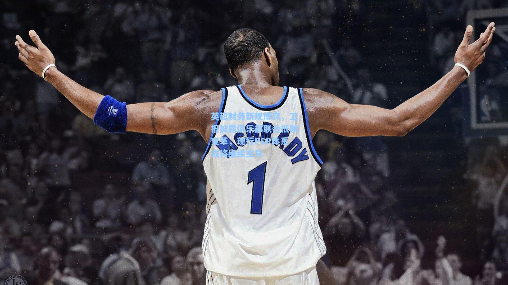 英超财务新规博弈，卫报披露俱乐部联合抵制变革，现行PSR体系或将继续主导