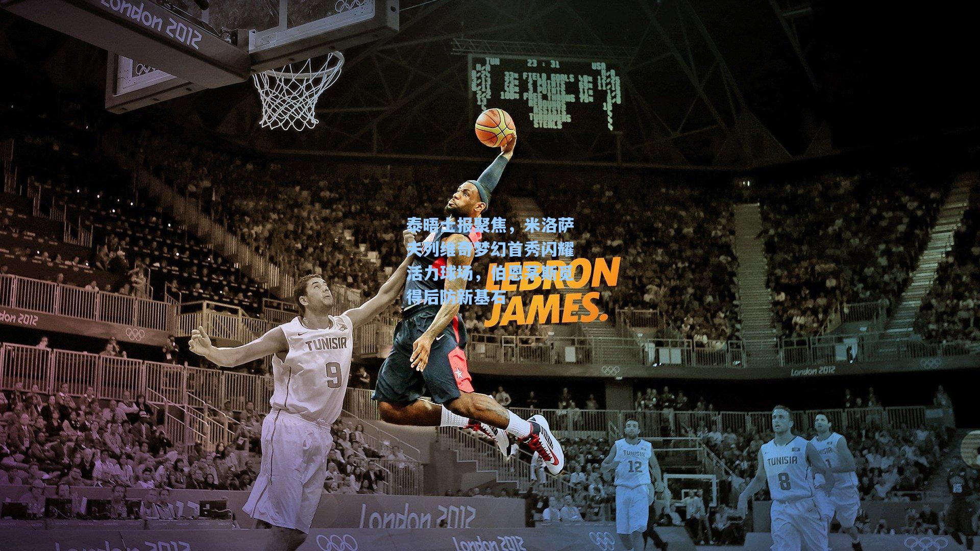 泰晤士报聚焦，米洛萨夫列维奇梦幻首秀闪耀活力球场，伯恩茅斯觅得后防新基石