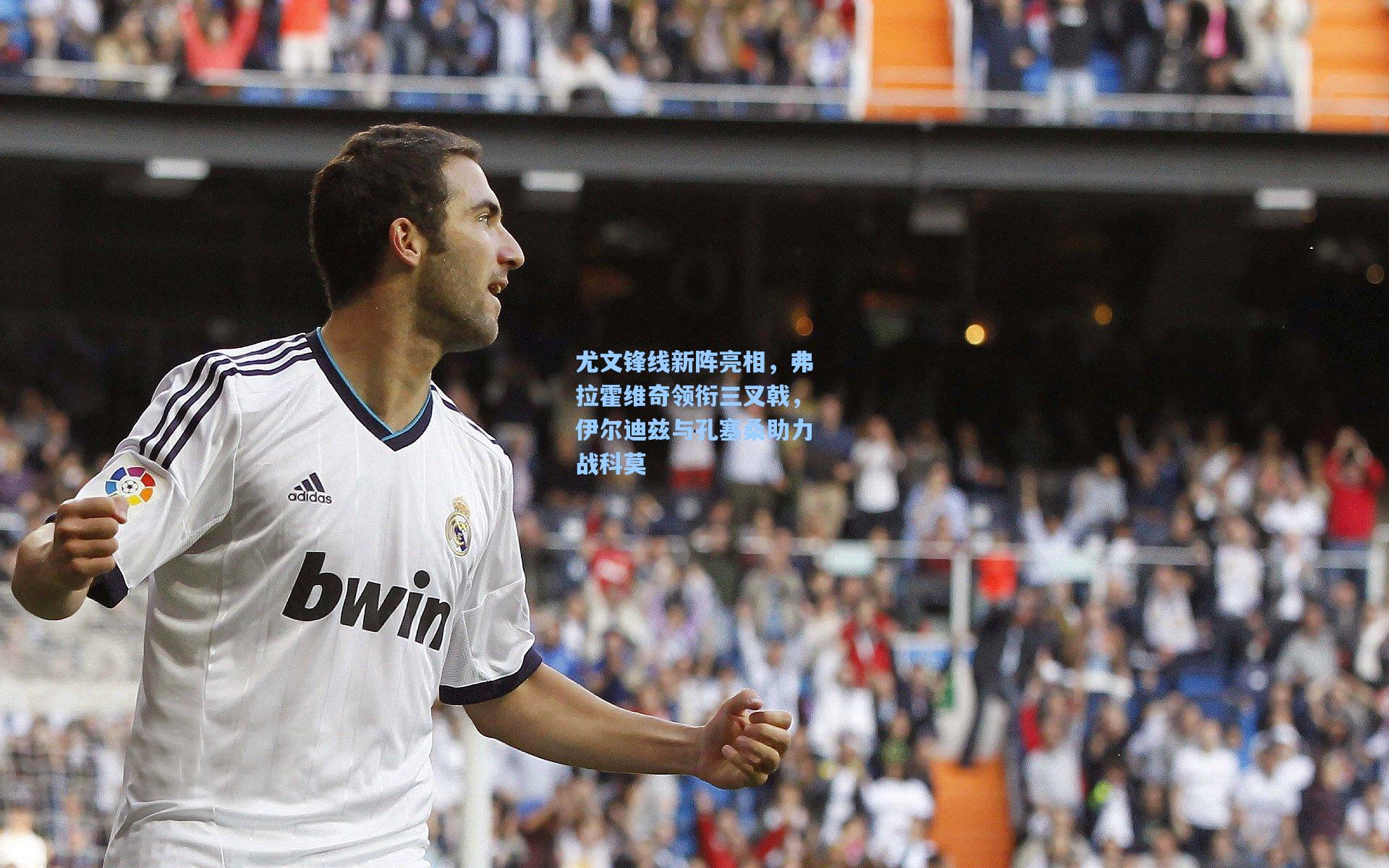 尤文锋线新阵亮相，弗拉霍维奇领衔三叉戟，伊尔迪兹与孔塞桑助力战科莫