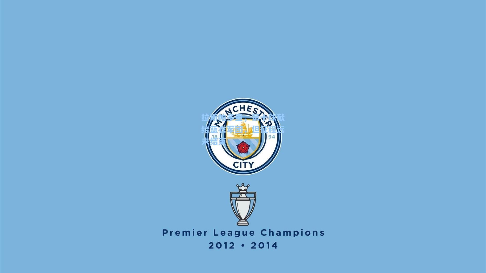 【pg模拟器】拉斯帕多里，第十球献给蓝衣军团，但征程远未结束