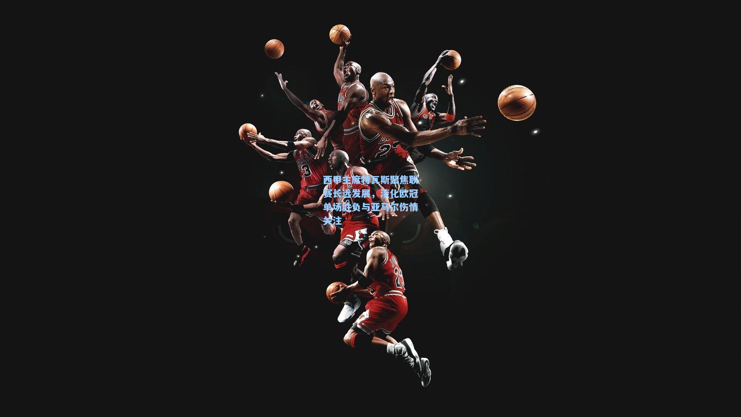 pg电子娱乐|西甲主席特瓦斯聚焦联赛长远发展，淡化欧冠单场胜负与亚马尔伤情关注