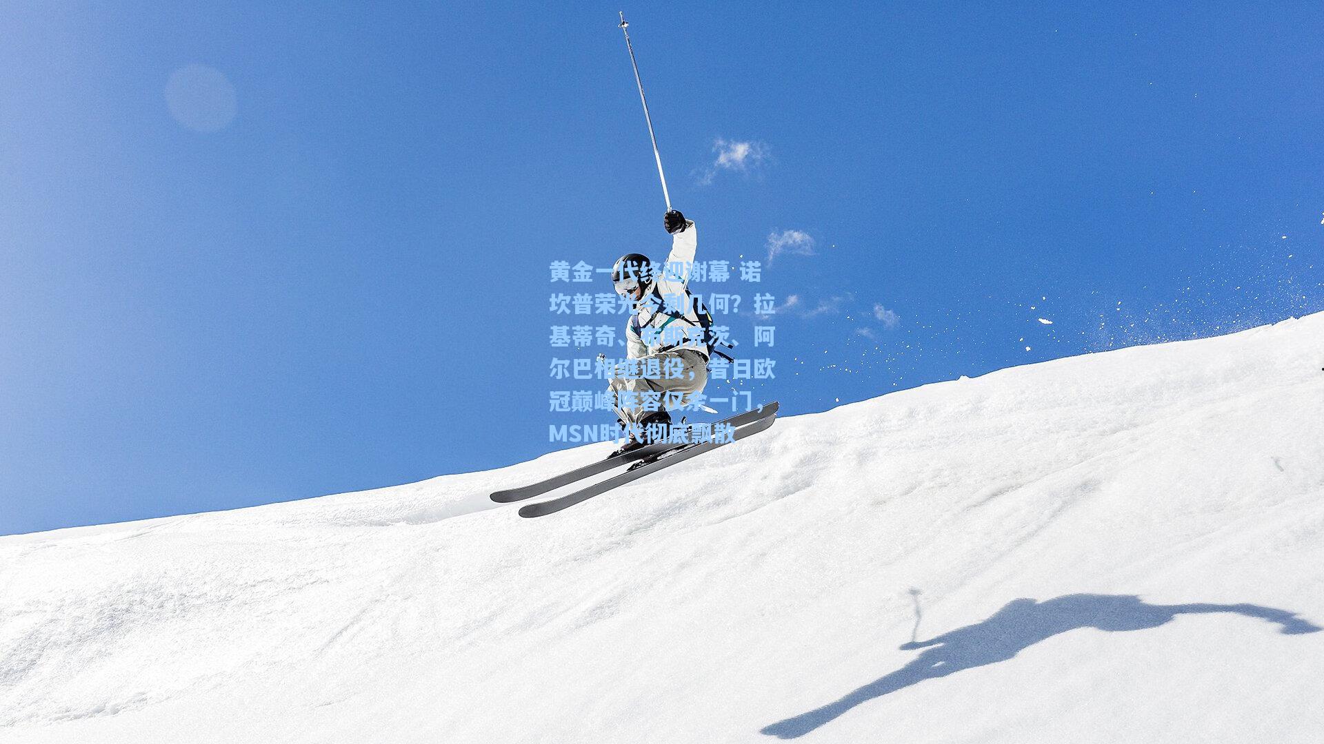 黄金一代终迎谢幕 诺坎普荣光今剩几何?拉基蒂奇、布斯克茨、阿尔巴相继退役,昔日欧冠巅峰阵容仅余一门,MSN时代彻底飘散