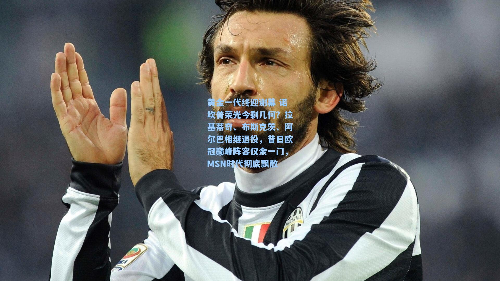 黄金一代终迎谢幕 诺坎普荣光今剩几何?拉基蒂奇、布斯克茨、阿尔巴相继退役,昔日欧冠巅峰阵容仅余一门,MSN时代彻底飘散